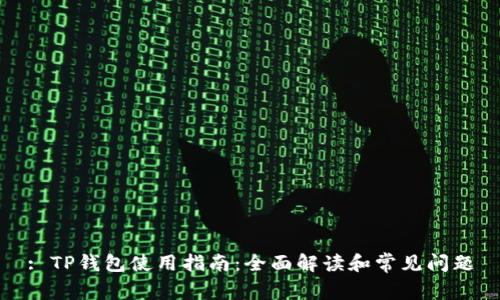 : TP钱包使用指南：全面解读和常见问题