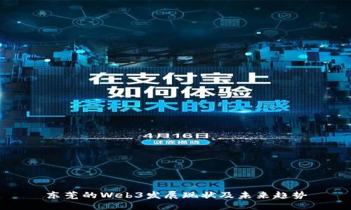东莞的Web3发展现状及未来趋势