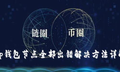 tp钱包节点全部出错解决方法详解