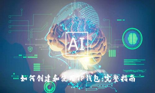 如何创建和使用TP钱包：完整指南