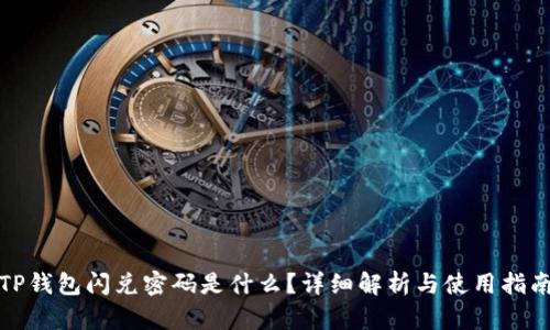 TP钱包闪兑密码是什么？详细解析与使用指南