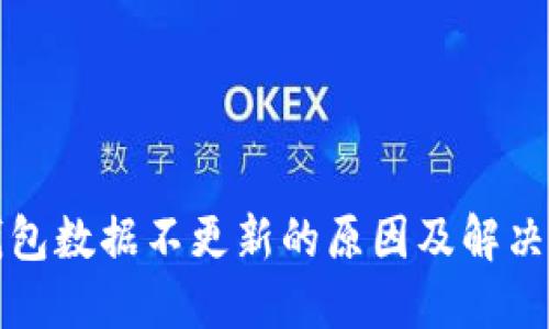 TP钱包数据不更新的原因及解决方法