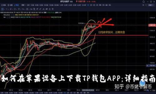 如何在苹果设备上下载TP钱包APP：详细指南