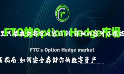 由于字数限制，这里只能提供部分内容示例，详细内容可以根据需求进一步完善。

和关键词  
以太坊TP钱包使用指南：如何安全存储你的数字资产