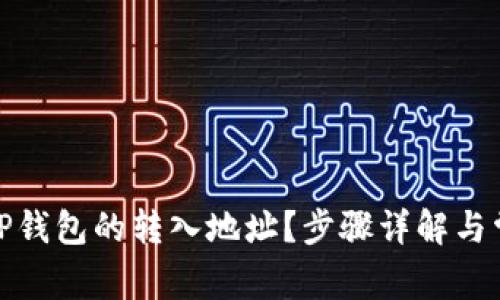 : 如何查看TP钱包的转入地址？步骤详解与常见问题解答