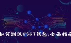 如何测试USDT钱包：全面指
