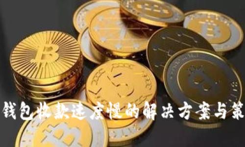 TP钱包收款速度慢的解决方案与策略
