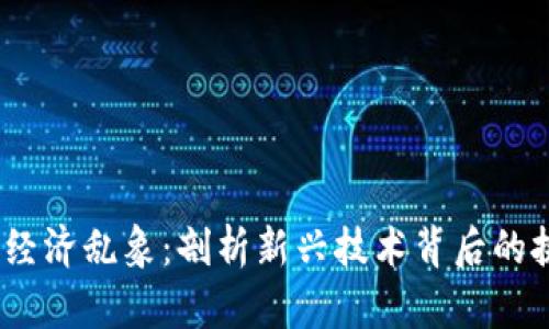 Web3数字经济乱象：剖析新兴技术背后的挑战与机遇