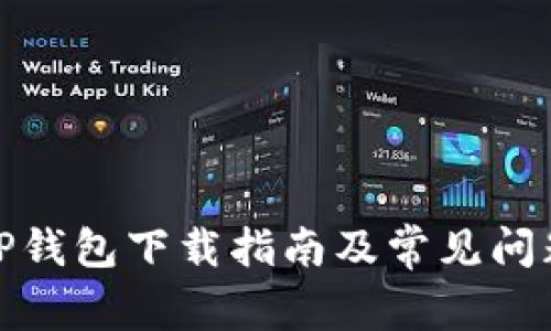 安卓TP钱包下载指南及常见问题解答