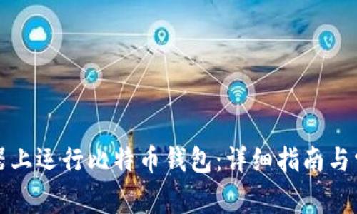 如何在服务器上运行比特币钱包：详细指南与常见问题解答