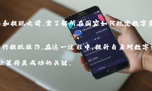 注意：以下内容是一篇示例性文章，并不涉及具体的金融建议或操作步骤，请根据当地法律法规及个人需求进行相应操作。

  Web3钱包如何提现人民币？完整指南与操作技巧 / 

 guanjianci Web3钱包, 提现人民币, 数字货币, 加密资产, 钱包使用指南 /guanjianci 

### 介绍Web3钱包及其功能

在数字经济快速发展的新时代，Web3钱包作为一种新兴的数字资产管理工具，正在逐渐获得越来越多用户的关注和应用。Web3钱包是基于区块链技术构建的数字钱包，除了支持传统加密货币的存储和交易外，还能与去中心化应用（DApp）进行交互，提供更丰富的功能和便利。一方面，它们增强了用户的资产安全性，另一方面，支持用户在去中心化生态中的活跃参与。

Web3钱包的基本功能包括存储加密资产、进行交易、参与去中心化金融（DeFi）项目、并与各种区块链应用连接。用户通过Web3钱包可以实现自我管理资产，并在去中心化网络中自由交易、参与等。因此，了解如何将数字资产从Web3钱包中提取为人民币，显得尤为重要。

### 如何提现人民币？

提现人民币的步骤主要涉及将加密资产转换为法定货币，通过交易所或者场外交易平台完成整个流程。以下是提现人民币的几个主要步骤：

#### 1. 选择合适的交易所

首先，用户需要选择一个合适的交易所。市场上有许多支持人民币提现的交易所（如币安、火币等），用户在选择时应关注交易所的信誉、手续费、提现速度和用户体验等因素。注册账户时，用户还需完成身份认证，以遵循相关法律法规。

#### 2. 将Web3钱包中的数字资产转入交易所

用户需要从Web3钱包中提取加密资产，通常包括比特币、以太坊等。用户在交易所创立账户后，可以根据交易所提供的充值地址，将资产转入其中。在Web3钱包中选择“发送”或“转账”功能，输入交易所提供的地址，并确认数量。然后，确认交易。

#### 3. 在交易所进行交易

一旦数字资产成功转入交易所，用户可以选择以一定的汇率将其转换为人民币。用户需查看当前市场行情，选择合适的时机进行交易，以获得更高的回报。通常会有一个“交易”或“卖出”选项，用户选择相应的加密货币进行卖出，选择人民币作为目标货币。

#### 4. 提现人民币

用户完成数字资产交易后，可以选择将人民币提现至与交易所关联的银行账户。提现流程通常也需要填写相关信息，并确认提现金额。在交易所完成提款审核后，相应金额将被转入用户的银行账户中。

### 常见问题解答

#### 1. Web3钱包与传统钱包有什么区别？

Web3钱包与传统钱包的最大区别在于其去中心化和智能合约功能。传统钱包（如银行账户、支付APP等）通常由中心化机构管理和控制，而Web3钱包则是用户自己的资产管理工具，用户持有私钥，直接控制自己的数字资产，增强了安全性和透明度。此外，Web3钱包能通过与去中心化应用程序的集成为用户提供更多功能，如参与NFT市场、去中心化金融和链上投票等功能，充分展现了分布式计算的潜力。

#### 2. 提现过程中可能遇到哪些风险？

在提现过程中，用户可能面临多种风险。首先，市场波动性可能导致资产价值在交易过程中突然下降。其次，选择不可信的交易所或场外交易平台进行交易可能导致资金损失。还有，某些交易所可能存在隐性收费问题，用户在提现时会进一步减少可得金额。再者，网络诈骗或者木马病毒也会威胁用户的数字资产安全。因此，用户在提现过程中务必要保持警惕，并选择知名度高、信誉良好的平台。

#### 3. 如何提高提现成功率及速度？

为了提高提现的成功率及速度，用户需要注意几个方面。首先，确保提供准确的银行账户信息，避免因信息不符导致的提现失败。其次，选择交易所时，优先考虑那些提现通过快速、用户体验好的平台。此外，了解交易所的工作时间以及具体的提现流程也可以帮助用户更有效的规划时间。最后，保持耐心，尤其是在市场交易高峰期，提现审核时间可能会比平时稍长。

#### 4. 担心税务问题怎么办？

在进行数字资产交易和提现时，税务问题常常是用户必须认真考虑的问题。在很多国家和地区，加密货币交易所带来的收益需要纳入个人所得税范围。因此，用户在进行数字资产交易和提现之前，需了解所在国家如何规定数字资产的税务问题，可能需要记录每笔交易的买入、卖出价格以及相关费用信息。在某些情况下，寻求专业的会计师或税务专家的建议也会更为妥当，以确保自己在法律保护下进行操作。

### 总结
随着Web3的发展，数字资产的管理和交易日益成为生活的一部分。了解如何提现人民币虽然看似复杂，但只要遵循相应的步骤，选择可靠的平台，并确保资产安全，用户就可以顺利进行提现操作。在这一过程中，提升自身对数字资产的认知，熟悉相关法律法规，是每位参与者的责任。 

当然，数字货币领域快速变化，未来可能会有更多的工具和平台涌现，用户应不断学习与更新自己的知识，以应对市场的挑战。在数字资产走向主流的过程中，用户的主动学习和谨慎决策将是成功的关键。 

以上内容包含了Web3钱包提现人民币的详细指南及可能面临的问题，希望能帮助到你！