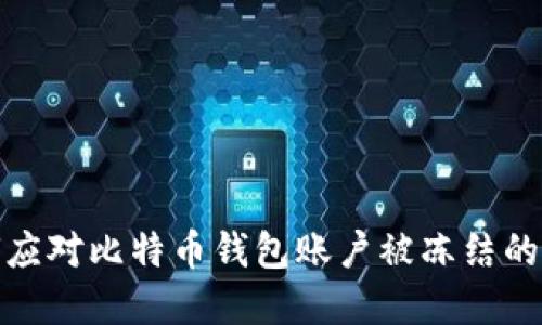 如何应对比特币钱包账户被冻结的情况