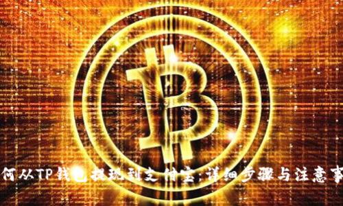 如何从TP钱包提现到支付宝：详细步骤与注意事项