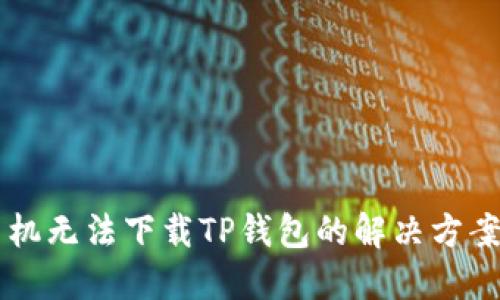 苹果手机无法下载TP钱包的解决方案及指南