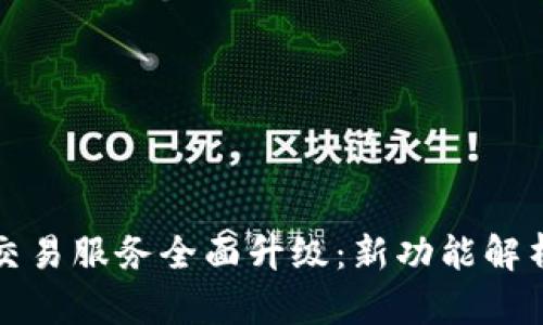 TP钱包法币交易服务全面升级：新功能解析与使用技巧