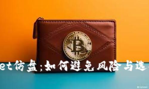 TokenPocket仿盘：如何避免风险与选择可靠钱包