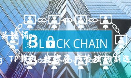 和关键词:

Pig TP钱包：数字资产管理的新选择