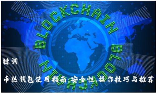 和关键词

比特币热钱包使用指南：安全性、操作技巧与推荐钱包