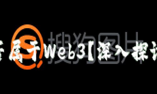 BAT是否属于Web3？深入探讨及分析