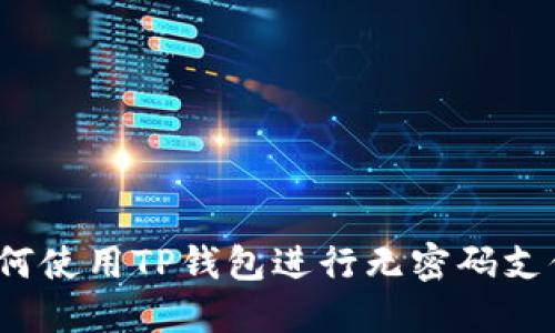 如何使用TP钱包进行无密码支付？