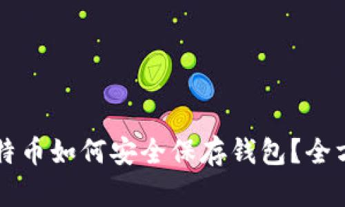 买了比特币如何安全保存钱包？全方位指南