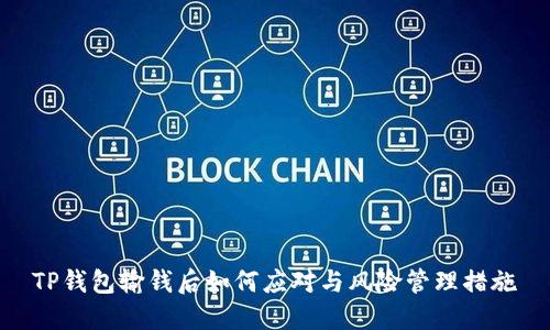 TP钱包输钱后如何应对与风险管理措施