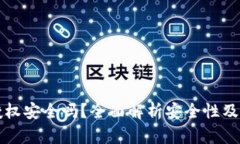 TP钱包授权安全吗？全面解