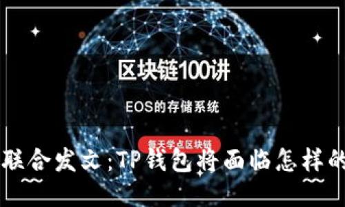 9部委联合发文：TP钱包将面临怎样的影响？