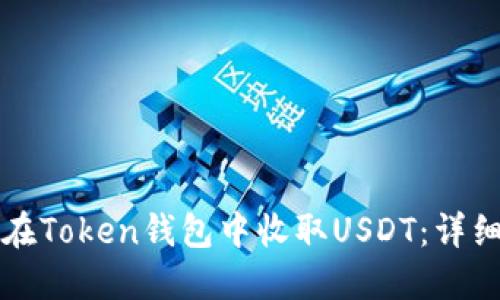 如何在Token钱包中收取USDT：详细指南