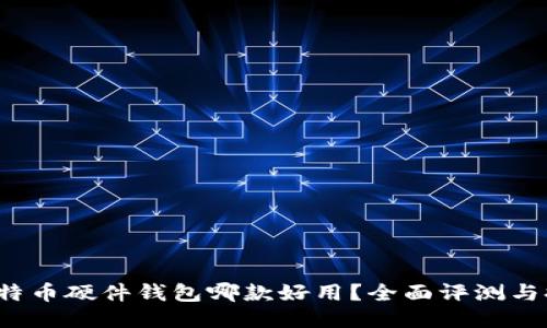  比特币硬件钱包哪款好用？全面评测与推荐