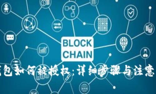 TP钱包如何被授权：详细步骤与注意事项