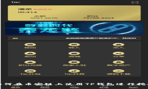 如何在币安链上使用TP钱包进行挖矿