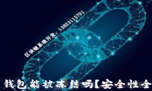 
比特币钱包能被冻结吗？安全性全面解析