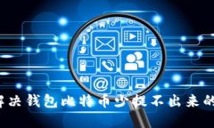 如何解决钱包比特币少提