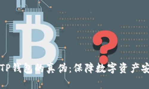 如何辨别TP钱包的真伪：保障数字资产安全的指南