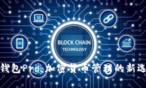 TP钱包Pro：加密货币管理的新选择
