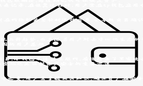  tp钱包YMT：如何安全有效地管理您的加密货币资产 / 

 guanjianci tp钱包, YMT, 加密货币, 钱包安全, 数字资产管理 /guanjianci 

随着数字货币的普及，越来越多的人开始关注如何安全有效地管理自己的加密货币资产。tp钱包作为一种热门的数字货币钱包，因其便捷性和安全性而受到众多用户的青睐。在这篇文章中，我们将深入探讨tp钱包的特点、优势以及如何您的数字资产管理，同时针对YMT（杨梅通证，YMT Token）进行详细解读。

tp钱包，作为一种多功能加密货币钱包，允许用户存储、发送和接收多种数字货币。它不仅具有基本的加密货币管理功能，还提供了多项附加服务，例如去中心化交易所的接入、NFT的管理以及数字资产的收益农场等。这使得tp钱包成为了一个全面的加密货币管理平台，适合新手和老手用户。

tp钱包的主要特点

tp钱包的主要特点包括如下几项：

1. **用户友好的界面**：tp钱包设计，用户可以很容易地上手使用。即使是第一次接触加密货币的用户，也能够快速找到所需的功能。

2. **安全性**：安全性是tp钱包的一大亮点。它采用了多重加密措施，包括私钥的离线存储和多签名认证，使得用户的数字资产能够得到有力保护。

3. **多币种支持**：tp钱包支持多种主流和小众的加密货币，让用户可以方便地管理不同类型的数字资产，而不需要下载多个钱包应用。

4. **去中心化的特性**：用户在使用tp钱包时，他们的私钥始终掌握在自己手中，这降低了被黑客攻击的风险。同时，去中心化的特点使得用户在交易时无需依赖于中心化的交易平台，提高了自由度。

5. **多功能服务**：除了基本的存储和转账功能，tp钱包还提供了借贷、质押和NFT交易等多个功能，满足了不同用户的需求。

如何安全使用tp钱包？

在使用任何数字货币钱包时，安全性都是需要考虑的一个重要方面，tp钱包也不例外。以下是几条确保您使用tp钱包时安全的建议：

1. **确保私钥安全**：tp钱包的安全性主要依赖于用户的私钥保护。务必将您的私钥妥善保存，不要与他人分享，也不要将其存储在云端或其他联网设备上。

2. **开启双重认证**：如果tp钱包支持双重认证功能，务必开启。双重认证可以有效提高账户的安全性，即使有黑客获取您的密码，仍需通过额外的认证步骤。

3. **定期更新软件**：确保您的tp钱包应用程序是最新版本。开发者会定期更新软件以修复已知的安全漏洞，使用最新版本可以有效降低风险。

4. **防止钓鱼攻击**：很多用户在网络上会受到钓鱼攻击，应提高警惕，不要随意点击陌生链接，也不要通过不安全的网络访问tp钱包。

5. **设置强密码**：使用复杂且独特的密码来保护您的tp钱包账户。避免使用生日、电话等容易被猜测的信息，同时考虑使用密码管理工具来生成和储存密码。

关于YMT的详细解读

YMT（杨梅通证）作为一种相对新兴的加密货币，其背后的技术与应用场景引起了许多用户的关注。YMT用于作为tp钱包及其周边生态系统中的流通工具，用户通过YMT可以更便捷地参与到数字资产的管理和交易中。

1. **YMT是什么**：YMT是建立在区块链技术上的一种数字资产，它作为一个去中心化的代币，旨在促进用户之间的交易和价值转移。用户可以使用YMT进行资产交换、支付或作为参与内部经济活动的工具。

2. **YMT的应用场景**：YMT不仅可以在tp钱包中使用，还可以与其他去中心化应用（DApp）兼容，涉及到数字支付、交易、收益农场等多种场景。它的灵活性和多功能性使得YMT在市场上拥有广泛的应用潜力。

3. **投资YMT的前景**：由于YMT与tp钱包相连接，随着tp钱包用户数量的增长，YMT需求可能会随之上升。此外，随着加密货币的逐步普及，YMT作为一种潜在的投资标的，其价值也可能呈现上升趋势。

4. **如何获取YMT**：用户可以通过tp钱包内置的去中心化交易平台来购买YMT，或者通过其他交易所进行兑换，获取YMT代币的方式多种多样，给用户提供了便利。

常见问题解答

1. tp钱包的备份和恢复流程是什么？
备份和恢复是确保用户资产安全的关键步骤。首先，用户需在注册tp钱包时保存好助记词，这是恢复钱包的重要依据。如果手机丢失或钱包被删除，通过助记词可以恢复资产。
备份过程通常是在钱包设置中找到“备份”选项。系统会提示您创建备份，用户应将助记词或私钥保存在安全的地方，如密码管理器或纸质记录。在恢复过程时，用户需在tp钱包应用中选择“恢复钱包”并输入助记词，资产将会自动恢复。

2. 怎么提高tp钱包的交易效率？
提高tp钱包交易效率的关键在于选择合适的交易时机和设置合适的网络手续费。用户在使用tp钱包时，应该关注网络的拥堵情况，有时在网络较为繁忙时进行交易，会导致交易确认的时间延长。此外，选择适当的手续费以确保您的交易优先级也是提高效率的一个好方法。
此外，用户可以定期更新钱包软件，确保使用的版本能够支持更快的交易速度以及更好的网络连接。

3. YMT的市场前景如何？
YMT的市场前景还需结合整体加密货币市场的发展趋势。在数字资产使用持续增加的背景下，YMT作为tp钱包的代币，其需求有可能呈现上升趋势。而且随着用户对去中心化生态的认知提高，越来越多的人愿意参与到基于区块链的资产管理中，YMT的应用场景也将越来越广泛。
此外，YMT在创新应用方面也有很大潜力，例如NFT生态的结合、DeFi平台的接入等都可能进一步提升YMT的使用频率与认可度，构筑稳固的用户基础。

4. 如何安全存储数字资产？
在存储数字资产时，用户应遵循安全第一的原则。首先使用冷钱包（如硬件钱包）保存长期持有的资产，而热钱包（如tp钱包）适合日常交易。冷钱包不连接互联网，有效防止了黑客攻击。
此外，用户应该定期检查资产余额和交易记录，保持警惕，确保没有未授权的访问。制定良好的密码管理策略，使用强密码以及定期更换密码也是保护资产安全的重要方法。
最后，教育自己关于加密货币的安全知识，了解常见的诈骗手法，通过不断更新自己的知识，降低资产风险。

总结来说，tp钱包作为一种多功能的数字资产管理工具，结合YMT的潜力，给用户提供了便利与机会。然而，安全依然是使用过程中的重中之重，用户需掌握相关知识，确保资产在安全的环境中管理。希望通过本文的介绍，读者能够对tp钱包及YMT有更深入的理解，并在加密货币的世界中安全、有效地管理自己的资产。