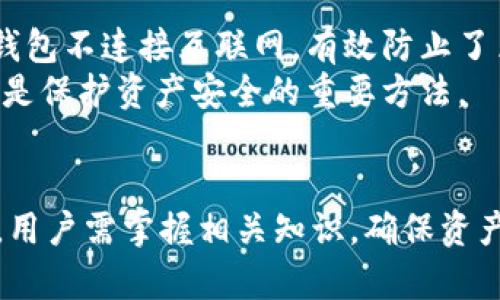   tp钱包YMT：如何安全有效地管理您的加密货币资产 / 

 guanjianci tp钱包, YMT, 加密货币, 钱包安全, 数字资产管理 /guanjianci 

随着数字货币的普及，越来越多的人开始关注如何安全有效地管理自己的加密货币资产。tp钱包作为一种热门的数字货币钱包，因其便捷性和安全性而受到众多用户的青睐。在这篇文章中，我们将深入探讨tp钱包的特点、优势以及如何您的数字资产管理，同时针对YMT（杨梅通证，YMT Token）进行详细解读。

tp钱包，作为一种多功能加密货币钱包，允许用户存储、发送和接收多种数字货币。它不仅具有基本的加密货币管理功能，还提供了多项附加服务，例如去中心化交易所的接入、NFT的管理以及数字资产的收益农场等。这使得tp钱包成为了一个全面的加密货币管理平台，适合新手和老手用户。

tp钱包的主要特点

tp钱包的主要特点包括如下几项：

1. **用户友好的界面**：tp钱包设计，用户可以很容易地上手使用。即使是第一次接触加密货币的用户，也能够快速找到所需的功能。

2. **安全性**：安全性是tp钱包的一大亮点。它采用了多重加密措施，包括私钥的离线存储和多签名认证，使得用户的数字资产能够得到有力保护。

3. **多币种支持**：tp钱包支持多种主流和小众的加密货币，让用户可以方便地管理不同类型的数字资产，而不需要下载多个钱包应用。

4. **去中心化的特性**：用户在使用tp钱包时，他们的私钥始终掌握在自己手中，这降低了被黑客攻击的风险。同时，去中心化的特点使得用户在交易时无需依赖于中心化的交易平台，提高了自由度。

5. **多功能服务**：除了基本的存储和转账功能，tp钱包还提供了借贷、质押和NFT交易等多个功能，满足了不同用户的需求。

如何安全使用tp钱包？

在使用任何数字货币钱包时，安全性都是需要考虑的一个重要方面，tp钱包也不例外。以下是几条确保您使用tp钱包时安全的建议：

1. **确保私钥安全**：tp钱包的安全性主要依赖于用户的私钥保护。务必将您的私钥妥善保存，不要与他人分享，也不要将其存储在云端或其他联网设备上。

2. **开启双重认证**：如果tp钱包支持双重认证功能，务必开启。双重认证可以有效提高账户的安全性，即使有黑客获取您的密码，仍需通过额外的认证步骤。

3. **定期更新软件**：确保您的tp钱包应用程序是最新版本。开发者会定期更新软件以修复已知的安全漏洞，使用最新版本可以有效降低风险。

4. **防止钓鱼攻击**：很多用户在网络上会受到钓鱼攻击，应提高警惕，不要随意点击陌生链接，也不要通过不安全的网络访问tp钱包。

5. **设置强密码**：使用复杂且独特的密码来保护您的tp钱包账户。避免使用生日、电话等容易被猜测的信息，同时考虑使用密码管理工具来生成和储存密码。

关于YMT的详细解读

YMT（杨梅通证）作为一种相对新兴的加密货币，其背后的技术与应用场景引起了许多用户的关注。YMT用于作为tp钱包及其周边生态系统中的流通工具，用户通过YMT可以更便捷地参与到数字资产的管理和交易中。

1. **YMT是什么**：YMT是建立在区块链技术上的一种数字资产，它作为一个去中心化的代币，旨在促进用户之间的交易和价值转移。用户可以使用YMT进行资产交换、支付或作为参与内部经济活动的工具。

2. **YMT的应用场景**：YMT不仅可以在tp钱包中使用，还可以与其他去中心化应用（DApp）兼容，涉及到数字支付、交易、收益农场等多种场景。它的灵活性和多功能性使得YMT在市场上拥有广泛的应用潜力。

3. **投资YMT的前景**：由于YMT与tp钱包相连接，随着tp钱包用户数量的增长，YMT需求可能会随之上升。此外，随着加密货币的逐步普及，YMT作为一种潜在的投资标的，其价值也可能呈现上升趋势。

4. **如何获取YMT**：用户可以通过tp钱包内置的去中心化交易平台来购买YMT，或者通过其他交易所进行兑换，获取YMT代币的方式多种多样，给用户提供了便利。

常见问题解答

1. tp钱包的备份和恢复流程是什么？
备份和恢复是确保用户资产安全的关键步骤。首先，用户需在注册tp钱包时保存好助记词，这是恢复钱包的重要依据。如果手机丢失或钱包被删除，通过助记词可以恢复资产。
备份过程通常是在钱包设置中找到“备份”选项。系统会提示您创建备份，用户应将助记词或私钥保存在安全的地方，如密码管理器或纸质记录。在恢复过程时，用户需在tp钱包应用中选择“恢复钱包”并输入助记词，资产将会自动恢复。

2. 怎么提高tp钱包的交易效率？
提高tp钱包交易效率的关键在于选择合适的交易时机和设置合适的网络手续费。用户在使用tp钱包时，应该关注网络的拥堵情况，有时在网络较为繁忙时进行交易，会导致交易确认的时间延长。此外，选择适当的手续费以确保您的交易优先级也是提高效率的一个好方法。
此外，用户可以定期更新钱包软件，确保使用的版本能够支持更快的交易速度以及更好的网络连接。

3. YMT的市场前景如何？
YMT的市场前景还需结合整体加密货币市场的发展趋势。在数字资产使用持续增加的背景下，YMT作为tp钱包的代币，其需求有可能呈现上升趋势。而且随着用户对去中心化生态的认知提高，越来越多的人愿意参与到基于区块链的资产管理中，YMT的应用场景也将越来越广泛。
此外，YMT在创新应用方面也有很大潜力，例如NFT生态的结合、DeFi平台的接入等都可能进一步提升YMT的使用频率与认可度，构筑稳固的用户基础。

4. 如何安全存储数字资产？
在存储数字资产时，用户应遵循安全第一的原则。首先使用冷钱包（如硬件钱包）保存长期持有的资产，而热钱包（如tp钱包）适合日常交易。冷钱包不连接互联网，有效防止了黑客攻击。
此外，用户应该定期检查资产余额和交易记录，保持警惕，确保没有未授权的访问。制定良好的密码管理策略，使用强密码以及定期更换密码也是保护资产安全的重要方法。
最后，教育自己关于加密货币的安全知识，了解常见的诈骗手法，通过不断更新自己的知识，降低资产风险。

总结来说，tp钱包作为一种多功能的数字资产管理工具，结合YMT的潜力，给用户提供了便利与机会。然而，安全依然是使用过程中的重中之重，用户需掌握相关知识，确保资产在安全的环境中管理。希望通过本文的介绍，读者能够对tp钱包及YMT有更深入的理解，并在加密货币的世界中安全、有效地管理自己的资产。