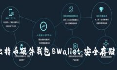 深入了解比特币硬件钱包