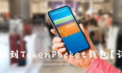 如何将火币资产转移到TokenPocket钱包？详细指南和