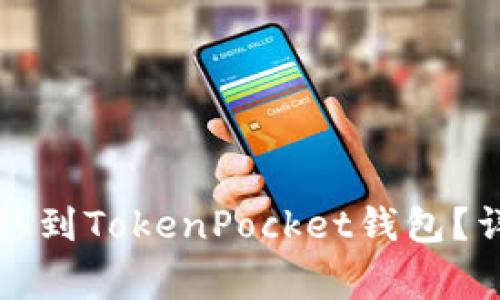 如何将火币资产转移到TokenPocket钱包？详细指南和注意事项