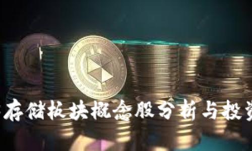 Web3存储板块概念股分析与投资展望
