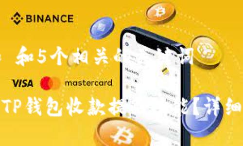 思考一个和 和5个相关的关键词

: 如何开启TP钱包收款提醒功能？详细步骤与技巧