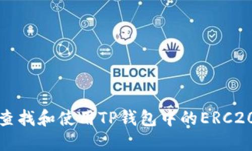 如何查找和使用TP钱包中的ERC20地址