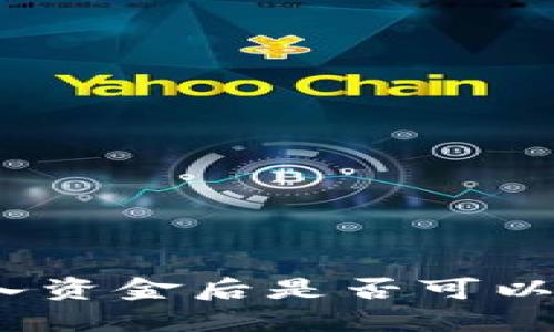 : TP钱包刚转入资金后是否可以立即进行交易？