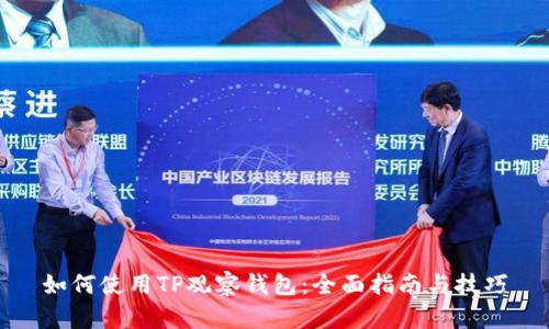 如何使用TP观察钱包：全面指南与技巧