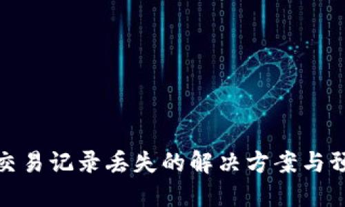 TP钱包交易记录丢失的解决方案与预防措施