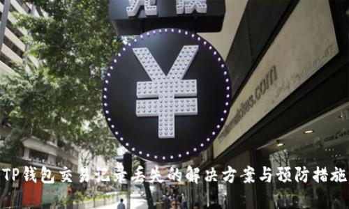 TP钱包交易记录丢失的解决方案与预防措施