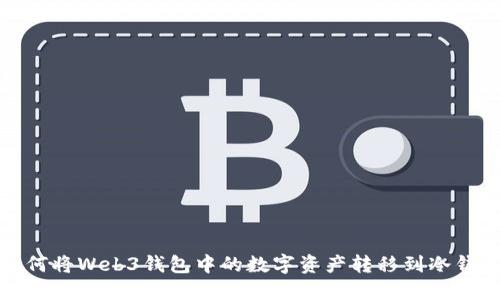 如何将Web3钱包中的数字资产转移到冷钱包