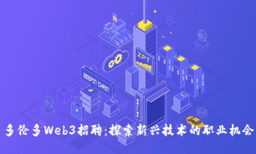 多伦多Web3招聘：探索新兴技术的职业机会